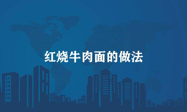 红烧牛肉面的做法