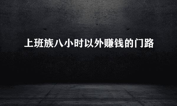 上班族八小时以外赚钱的门路