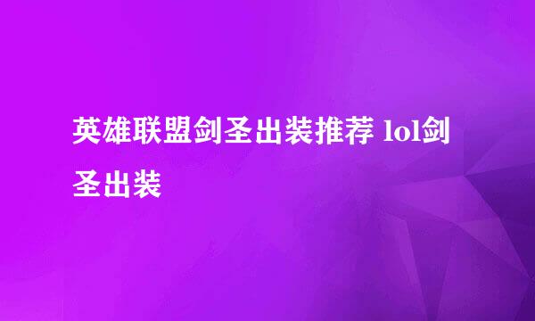 英雄联盟剑圣出装推荐 lol剑圣出装
