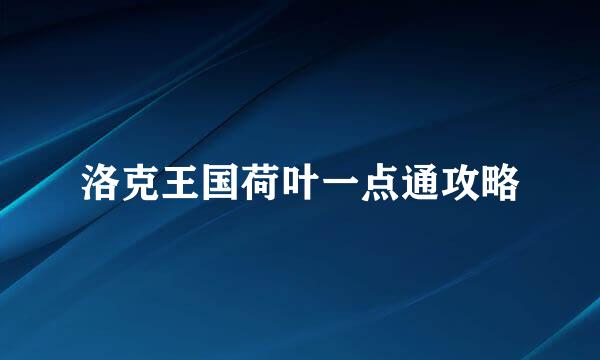 洛克王国荷叶一点通攻略
