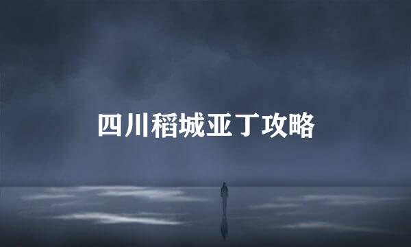 四川稻城亚丁攻略