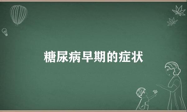 糖尿病早期的症状
