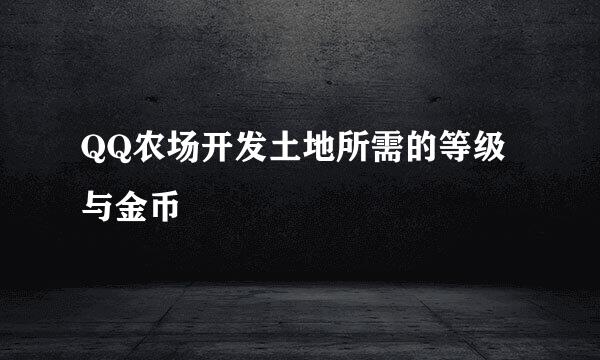 QQ农场开发土地所需的等级与金币