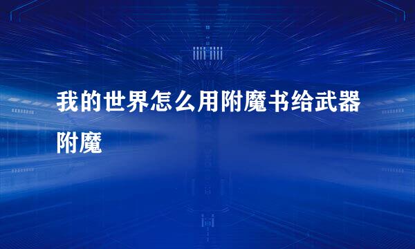 我的世界怎么用附魔书给武器附魔