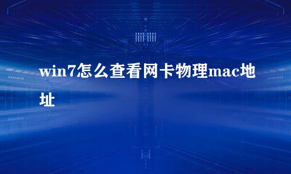 win7怎么查看网卡物理mac地址