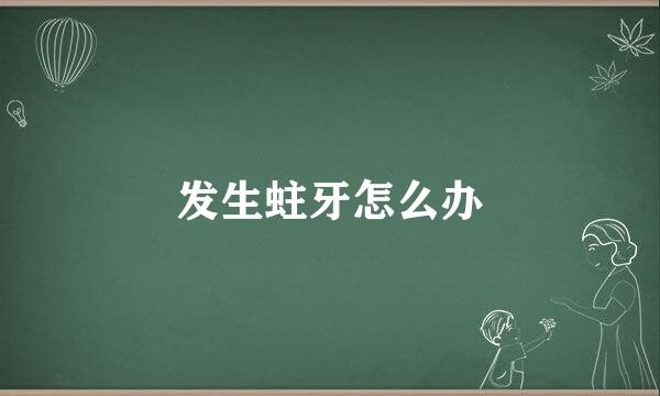 发生蛀牙怎么办