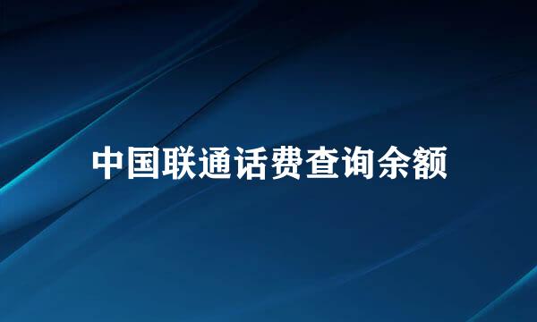 中国联通话费查询余额
