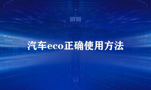 汽车eco正确使用方法