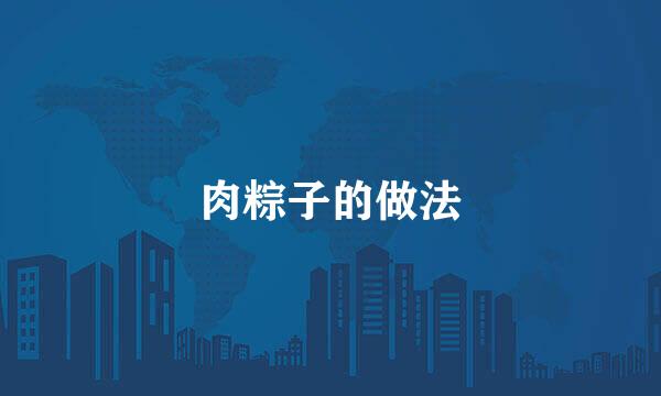 肉粽子的做法