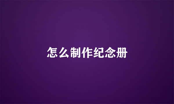 怎么制作纪念册