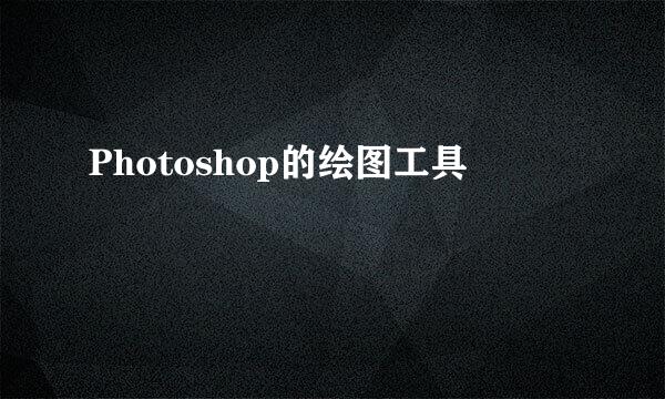 Photoshop的绘图工具
