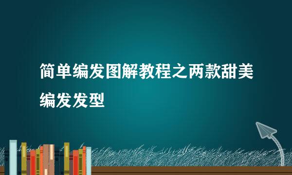 简单编发图解教程之两款甜美编发发型