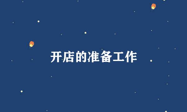 开店的准备工作