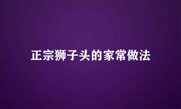 正宗狮子头的家常做法