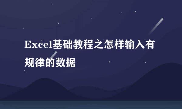 Excel基础教程之怎样输入有规律的数据