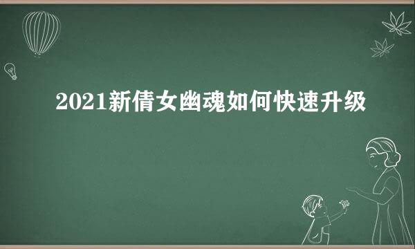 2021新倩女幽魂如何快速升级