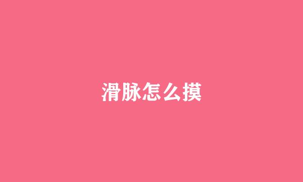 滑脉怎么摸