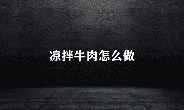 凉拌牛肉怎么做