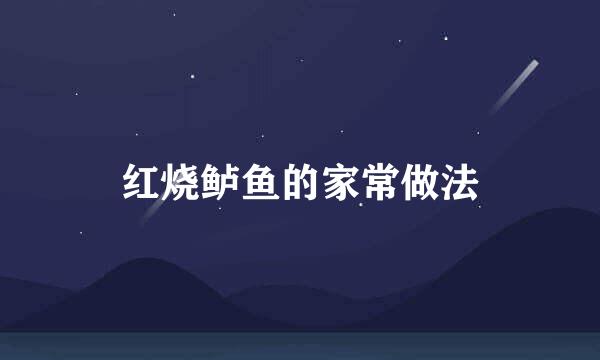 红烧鲈鱼的家常做法