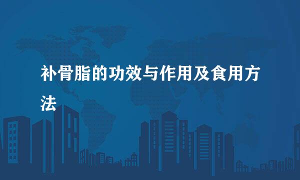 补骨脂的功效与作用及食用方法