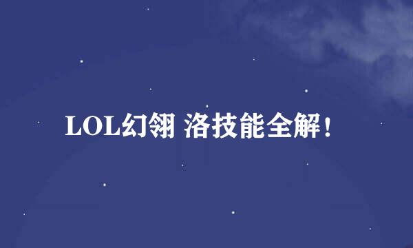 LOL幻翎 洛技能全解！