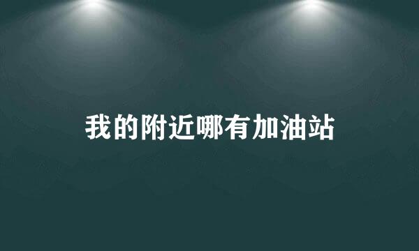 我的附近哪有加油站