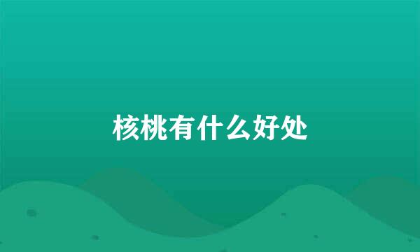 核桃有什么好处