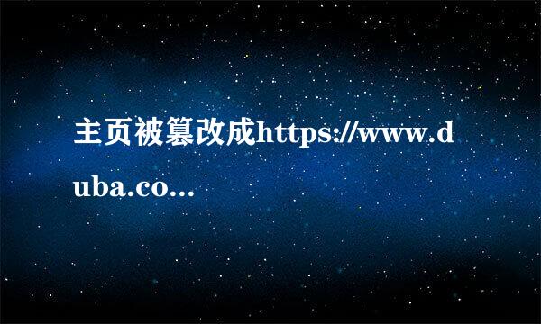 主页被篡改成https://www.duba.com/X的修复方法
