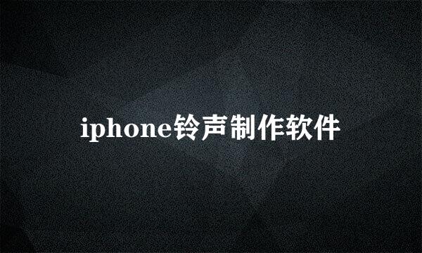 iphone铃声制作软件