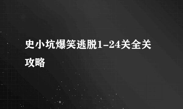 史小坑爆笑逃脱1-24关全关攻略