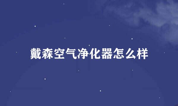 戴森空气净化器怎么样