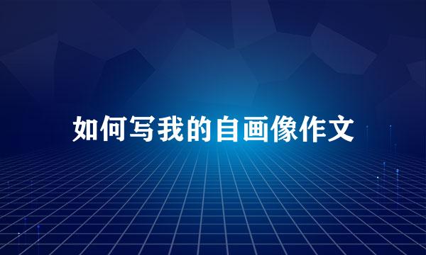 如何写我的自画像作文