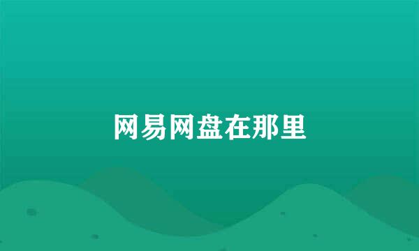 网易网盘在那里