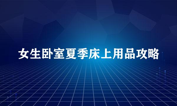 女生卧室夏季床上用品攻略