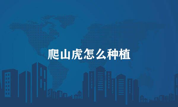 爬山虎怎么种植