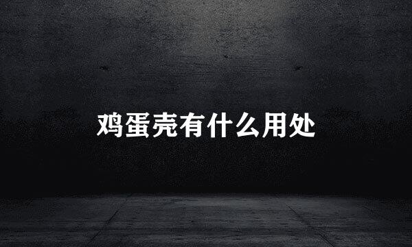 鸡蛋壳有什么用处
