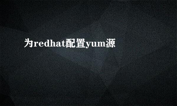为redhat配置yum源