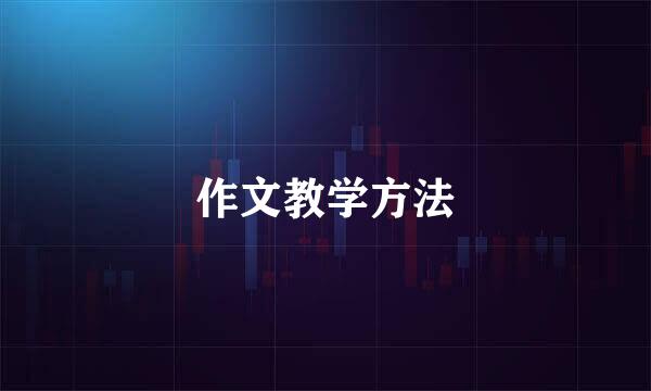 作文教学方法
