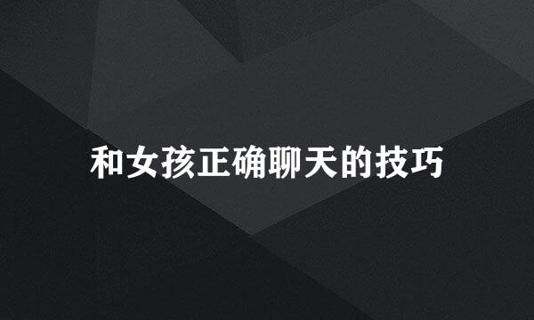 和女孩正确聊天的技巧