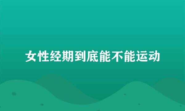 女性经期到底能不能运动