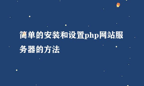 简单的安装和设置php网站服务器的方法