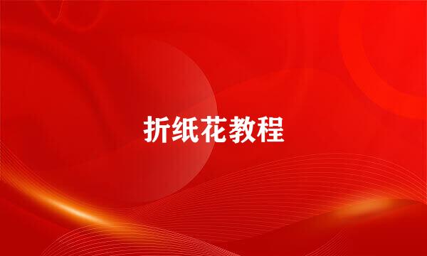 折纸花教程