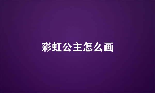 彩虹公主怎么画