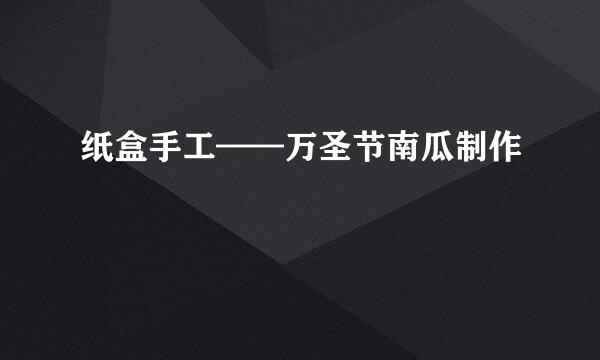 纸盒手工——万圣节南瓜制作