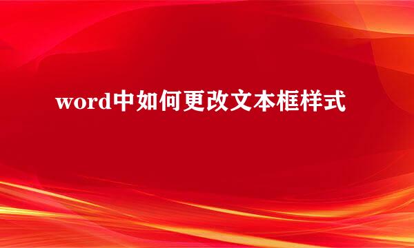 word中如何更改文本框样式