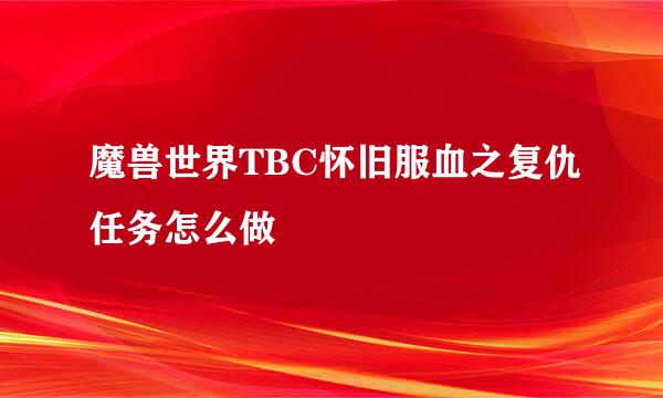 魔兽世界TBC怀旧服血之复仇任务怎么做