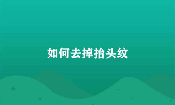 如何去掉抬头纹