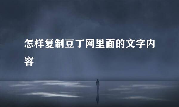 怎样复制豆丁网里面的文字内容