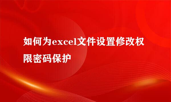 如何为excel文件设置修改权限密码保护