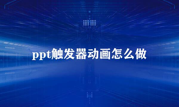 ppt触发器动画怎么做